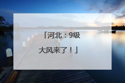 河北：9级大风来了！