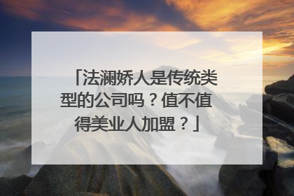 法澜娇人是传统类型的公司吗？值不值得美业人加盟？