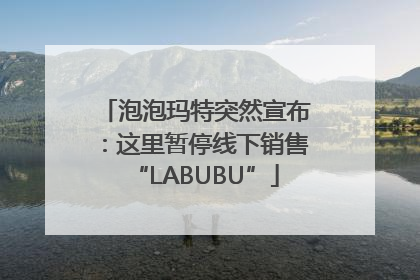 泡泡玛特突然宣布：这里暂停线下销售“LABUBU”