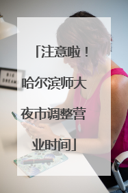 注意啦！哈尔滨师大夜市调整营业时间