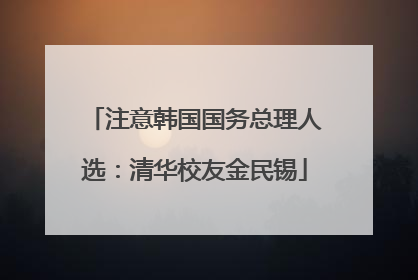 注意韩国国务总理人选：清华校友金民锡