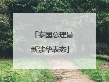 泰国总理最新涉华表态