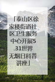 泰山区徐家楼街道社区卫生服务中心开展5.31世界无烟日科普讲座