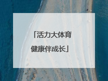 活力大体育 健康伴成长