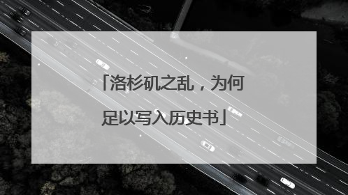 洛杉矶之乱，为何足以写入历史书