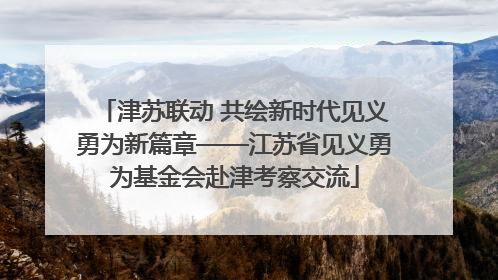 津苏联动 共绘新时代见义勇为新篇章——江苏省见义勇为基金会赴津考察交流