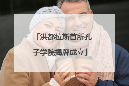 洪都拉斯首所孔子学院揭牌成立