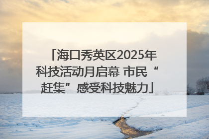 海口秀英区2025年科技活动月启幕 市民“赶集”感受科技魅力