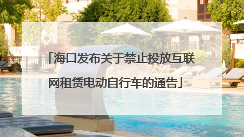 海口发布关于禁止投放互联网租赁电动自行车的通告