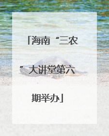 海南“三农”大讲堂第六期举办
