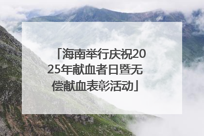 海南举行庆祝2025年献血者日暨无偿献血表彰活动
