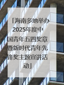 海南多地举办2025年度中国青年五四奖章暨新时代青年先锋奖主题宣讲活动