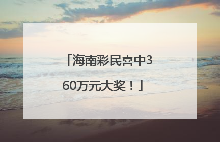 海南彩民喜中360万元大奖！