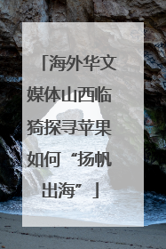 海外华文媒体山西临猗探寻苹果如何“扬帆出海”