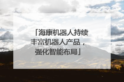 海康机器人持续丰富机器人产品，强化智能布局