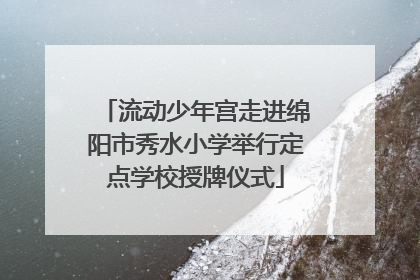 流动少年宫走进绵阳市秀水小学举行定点学校授牌仪式