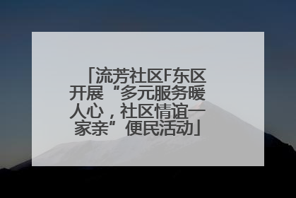 流芳社区F东区开展“多元服务暖人心，社区情谊一家亲”便民活动