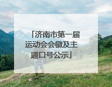 济南市第一届运动会会徽及主题口号公示