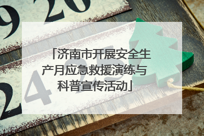 济南市开展安全生产月应急救援演练与科普宣传活动