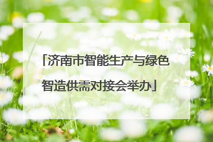 济南市智能生产与绿色智造供需对接会举办