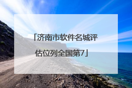 济南市软件名城评估位列全国第7
