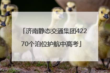 济南静态交通集团42270个泊位护航中高考