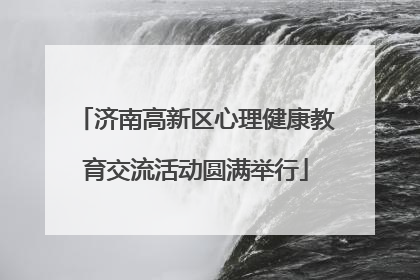 济南高新区心理健康教育交流活动圆满举行
