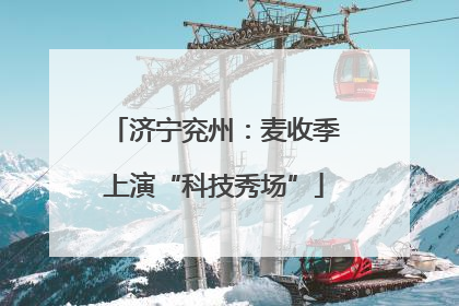济宁兖州：麦收季上演“科技秀场”