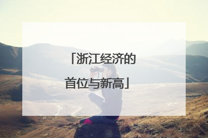 浙江经济的首位与新高