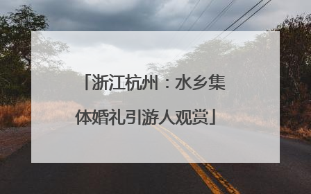 浙江杭州：水乡集体婚礼引游人观赏