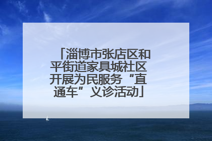 淄博市张店区和平街道家具城社区开展为民服务“直通车”义诊活动