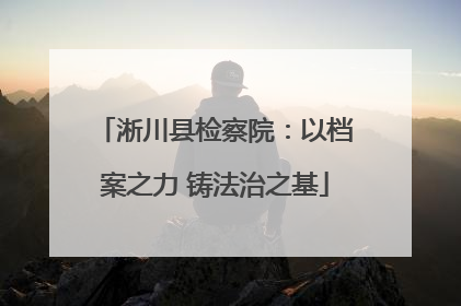淅川县检察院：以档案之力 铸法治之基