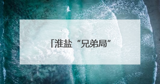 淮盐“兄弟局”竞逐焦灼，“淮马”最后时刻0:1憾负“盐鹿”