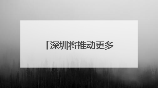 深圳将推动更多保险资金投资于科技创新｜聚焦深圳系列发布会