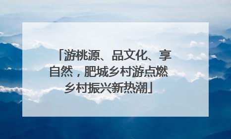 游桃源、品文化、享自然，肥城乡村游点燃乡村振兴新热潮