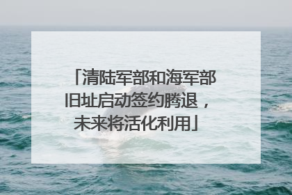 清陆军部和海军部旧址启动签约腾退，未来将活化利用