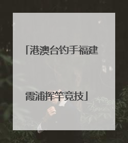 港澳台钓手福建霞浦挥竿竞技