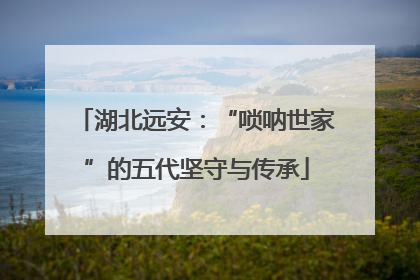 湖北远安：“唢呐世家”的五代坚守与传承