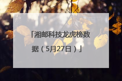 湘邮科技龙虎榜数据（5月27日）