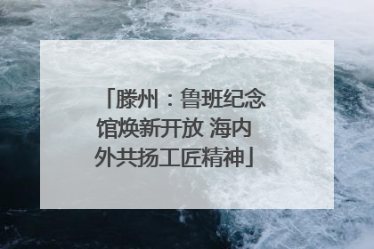 滕州：鲁班纪念馆焕新开放 海内外共扬工匠精神