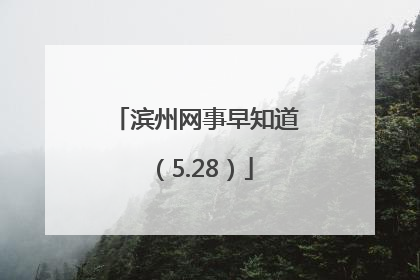 滨州网事早知道（5.28）