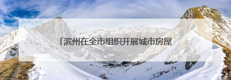 滨州在全市组织开展城市房屋装饰装修普法宣传进社区活动