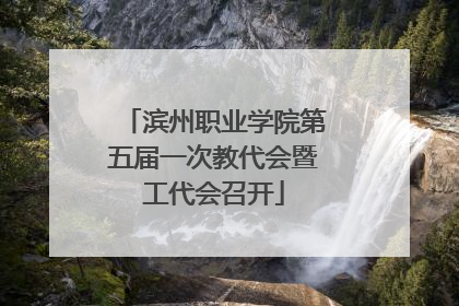 滨州职业学院第五届一次教代会暨工代会召开