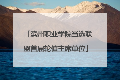滨州职业学院当选联盟首届轮值主席单位