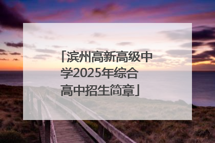 滨州高新高级中学2025年综合高中招生简章