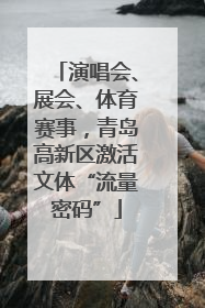 演唱会、展会、体育赛事，青岛高新区激活文体“流量密码”