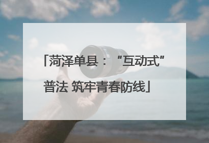 菏泽单县：“互动式”普法 筑牢青春防线