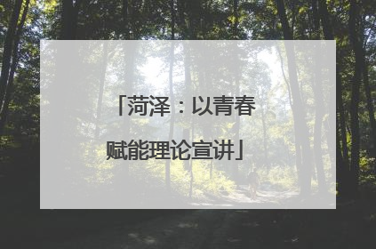 菏泽：以青春赋能理论宣讲