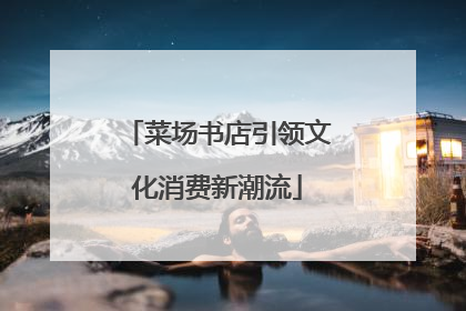 菜场书店引领文化消费新潮流