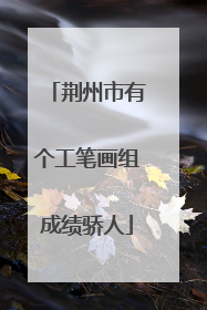 荆州市有个工笔画组成绩骄人